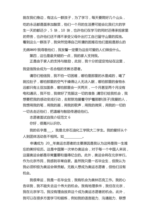 志愿者面试自我介绍6篇（精选）.docx