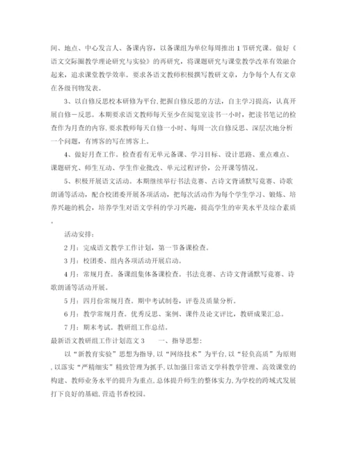 精编之语文教研组工作计划范文.docx