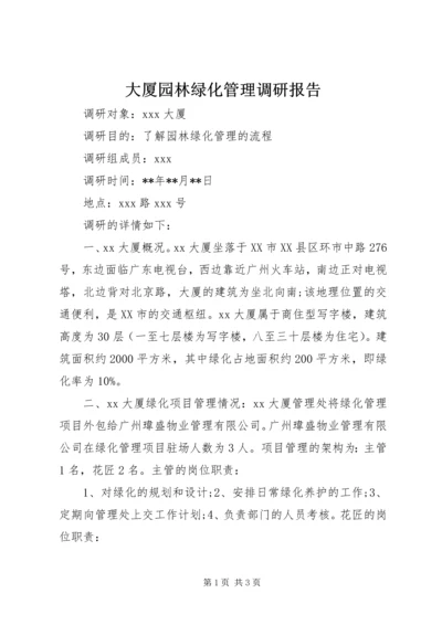 大厦园林绿化管理调研报告.docx