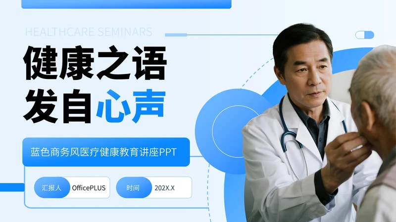 蓝色商务风医疗健康教育讲座PPT