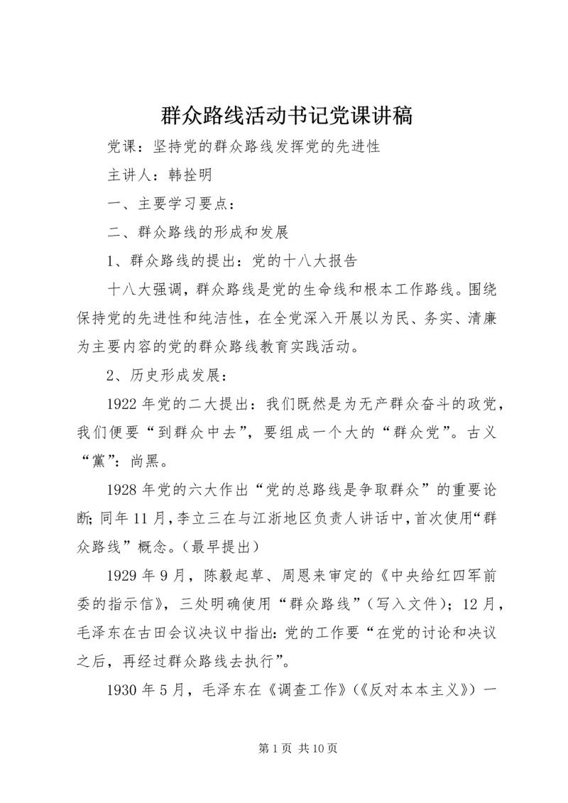 群众路线活动书记党课讲稿 (2).docx