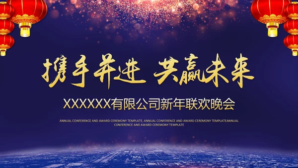 携手并进互利未来联欢晚会PPT