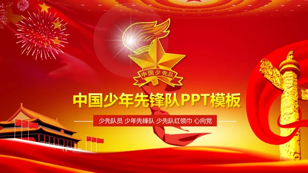 红领巾心向党大气精美中国少先队PPT模板