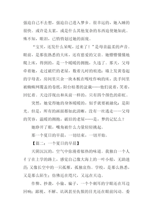 一个夏日的早晨作文-1.docx