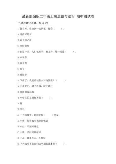 最新部编版二年级上册道德与法治 期中测试卷（实用）word版.docx