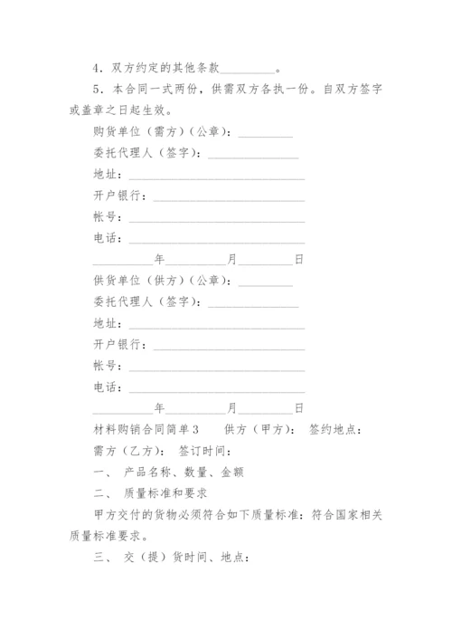 材料购销合同范本简单.docx