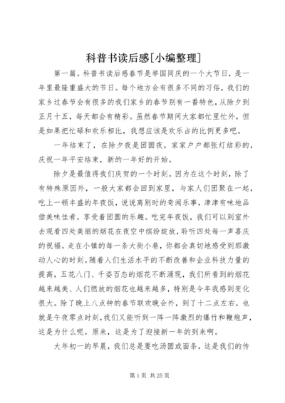 科普书读后感[小编整理].docx