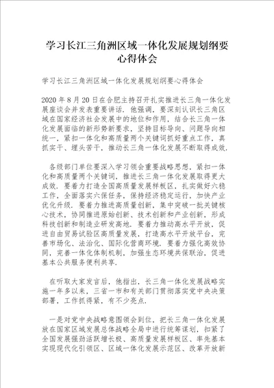 学习长江三角洲区域一体化发展规划纲要心得体会