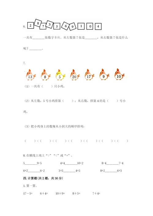 人教版数学一年级上册期末测试卷含答案（轻巧夺冠）.docx