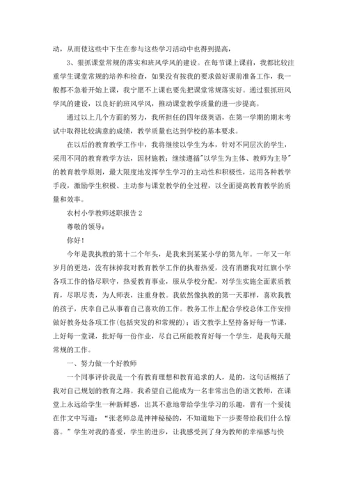 农村小学教师述职报告汇编9篇.docx