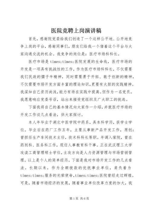 医院竞聘上岗演讲稿 (4).docx