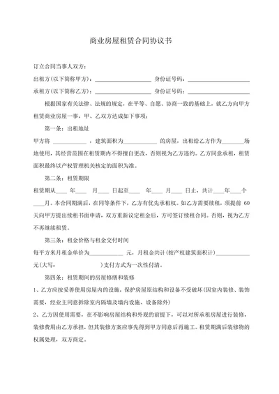 商业房屋租赁合同协议书
