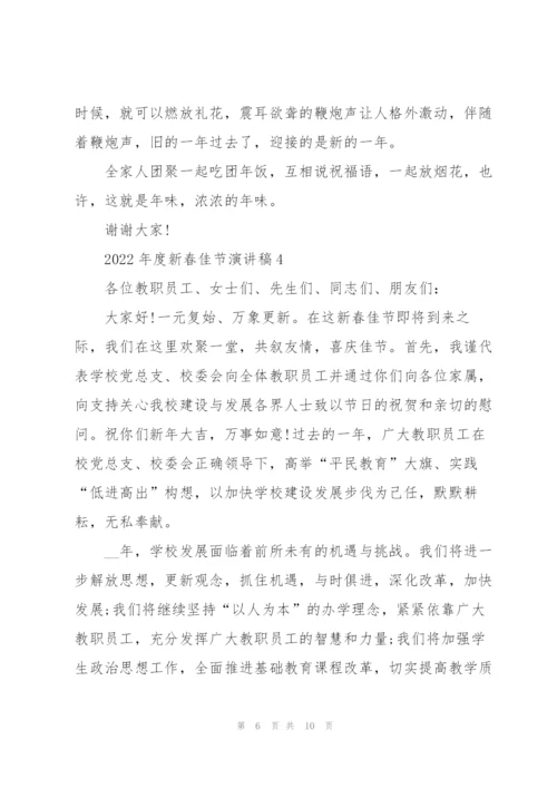 2022年度新春佳节演讲稿范本5篇.docx