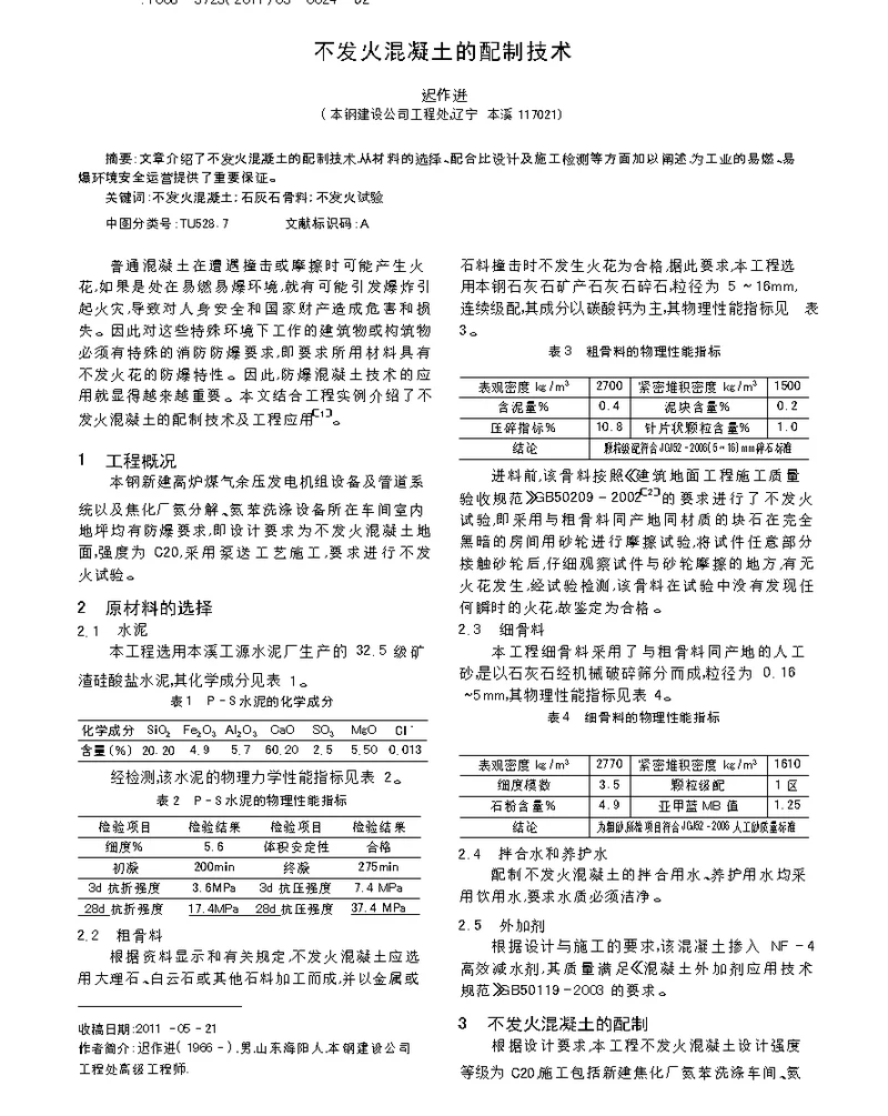 不发火混凝土的配制技术