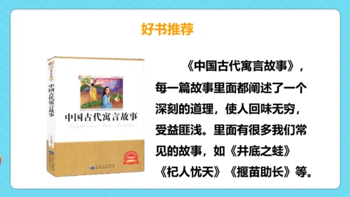 -统编版五四制三年级语文下册同步精品课堂系列快乐读书吧：小故事大道理（教学课件）