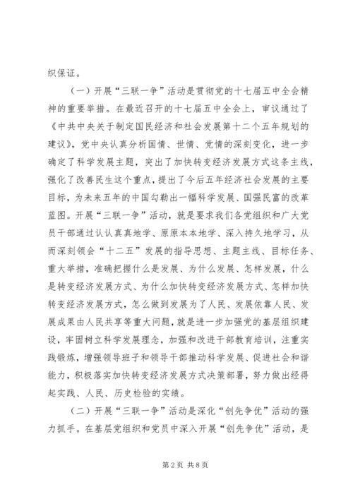 学习贯彻十七届五中全会精神暨“三联一争”活动动员会上的讲话.docx