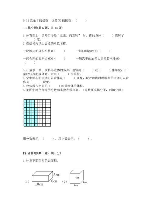 人教版五年级下册数学期末测试卷附完整答案（典优）.docx