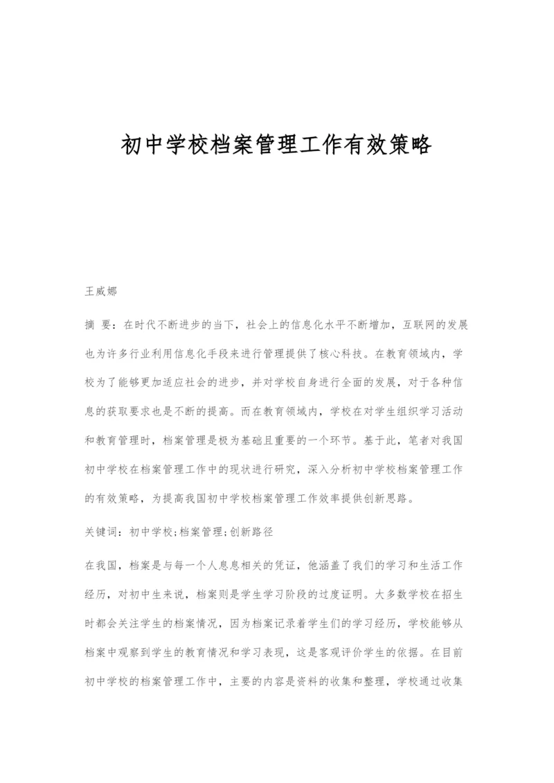 初中学校档案管理工作有效策略.docx