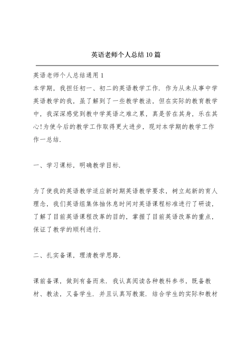 英语老师个人总结10篇.docx