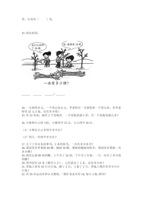 一年级下册数学解决问题100道（培优b卷）.docx