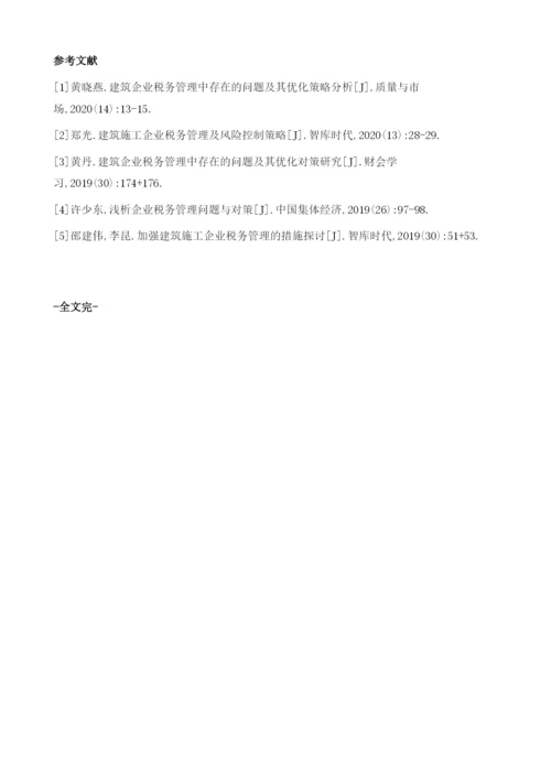 企业税务管理中存在的问题及其优化策略.docx