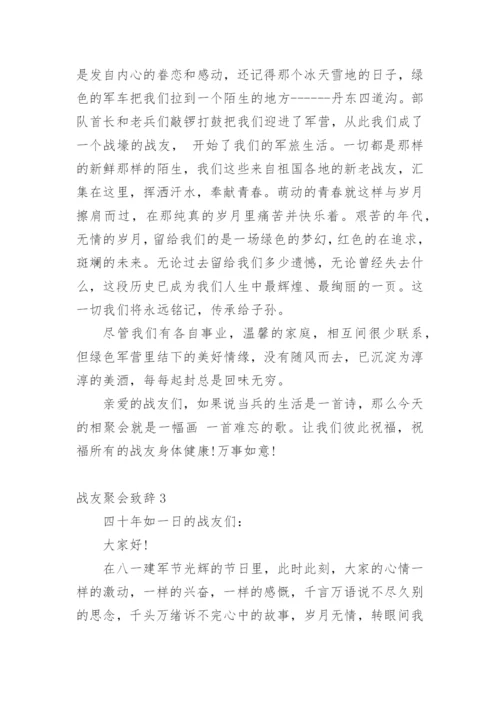 战友聚会致辞_8.docx