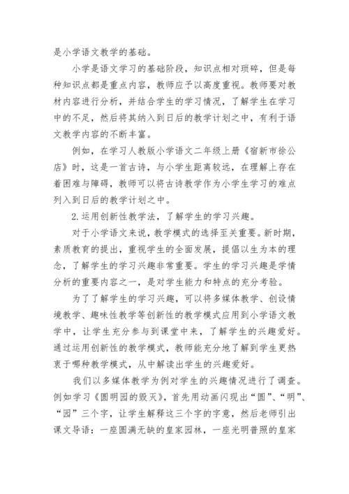 2022小学语文学情分析的方法与策略.docx