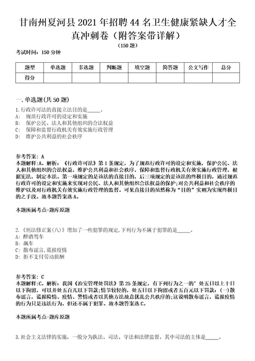 甘南州夏河县2021年招聘44名卫生健康紧缺人才全真冲刺卷第十一期附答案带详解