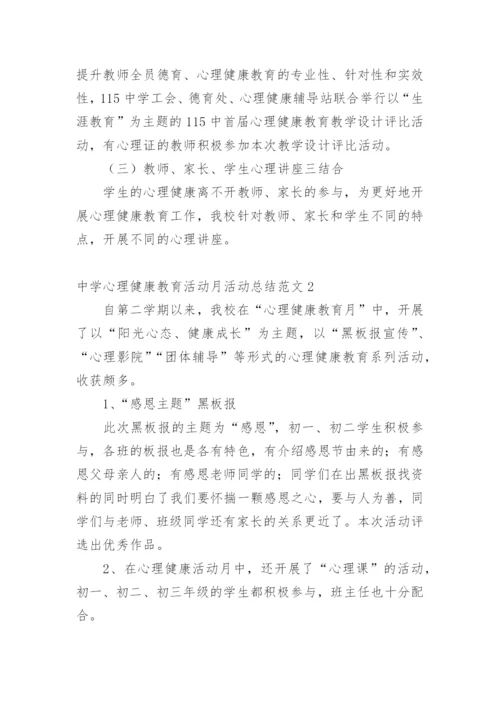 中学心理健康教育活动月活动总结.docx