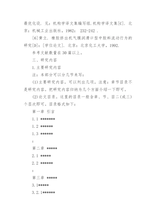 硕士学位论文开题报告怎么写.docx