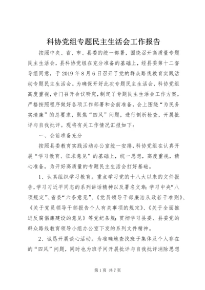 科协党组专题民主生活会工作报告 (2).docx