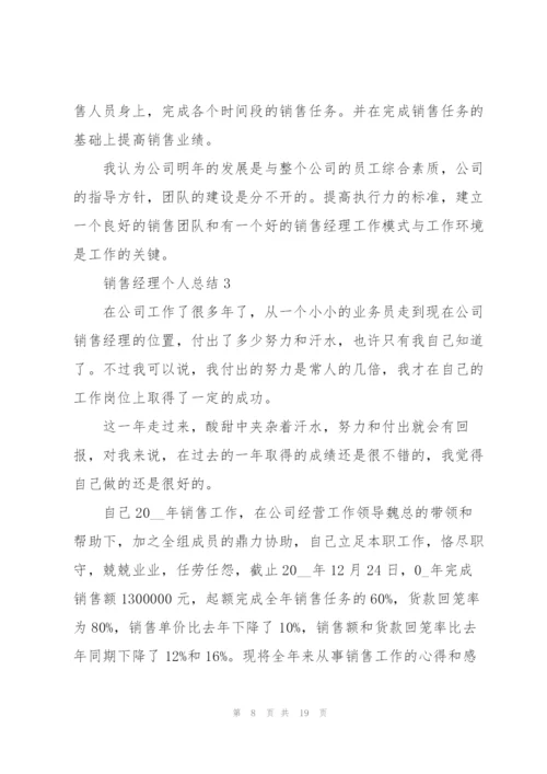 销售经理个人总结5篇.docx