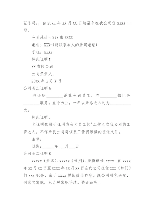 公司员工证明_1.docx