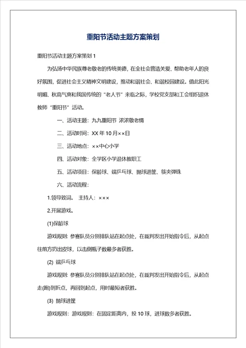 重阳节活动主题方案策划