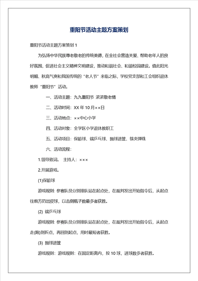 重阳节活动主题方案策划