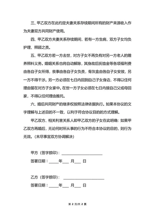 再婚婚前财产协议书word模板