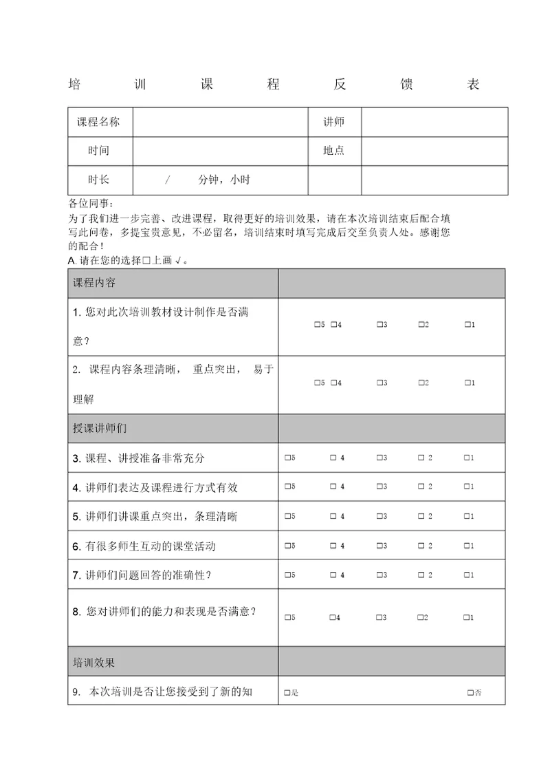 培训后满意度调查表