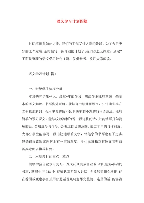 语文学习计划四篇（一） (2).docx