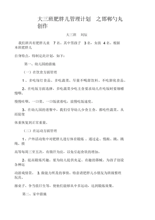 幼儿园肥胖儿管理计划