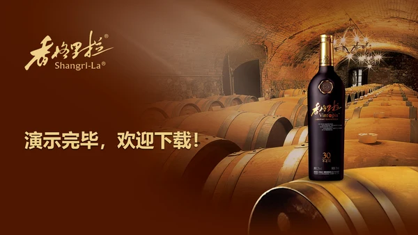 香格里拉红酒葡萄酒工作述职动态PPT