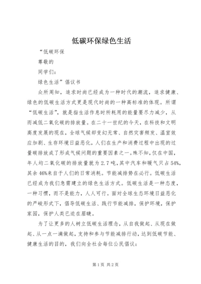 低碳环保绿色生活 (2).docx