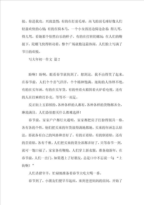 推荐写大年初一作文集锦7篇