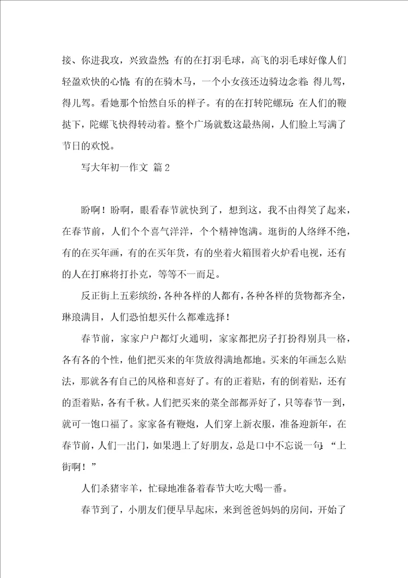 推荐写大年初一作文集锦7篇
