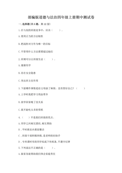 部编版道德与法治四年级上册期中测试卷附参考答案【典型题】.docx
