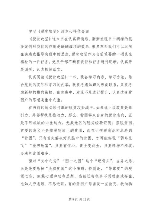 学习《脱贫攻坚》读本心得体会5篇.docx