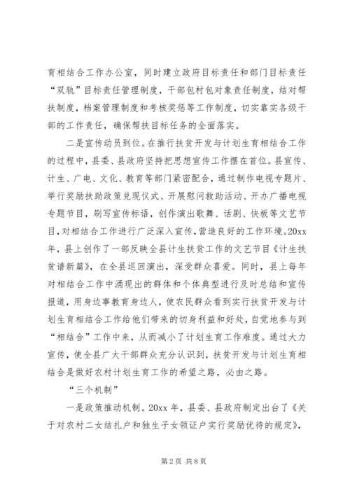 某县开展扶贫开发与计划生育相结合工作经验材料 (2).docx