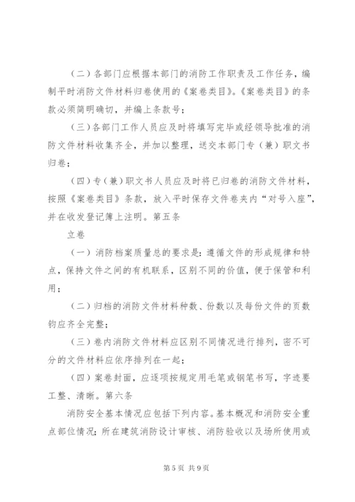 18消防档案管理制度.docx