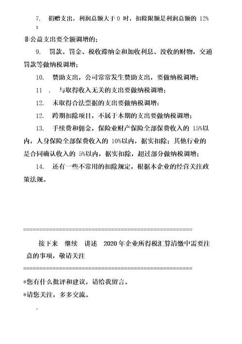 企业所得是汇算清缴纳费用调增详细说明