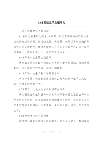 幼儿园建党节主题活动.docx