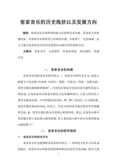 客家音乐的历史现状以及发展方向